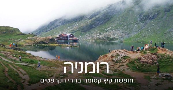רומניה: טיול מאורגן 30.6 - 4.7